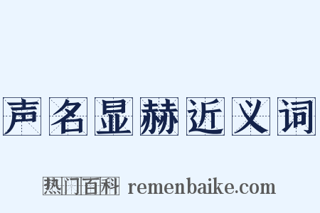 声名显赫近义词是什么意思的图片